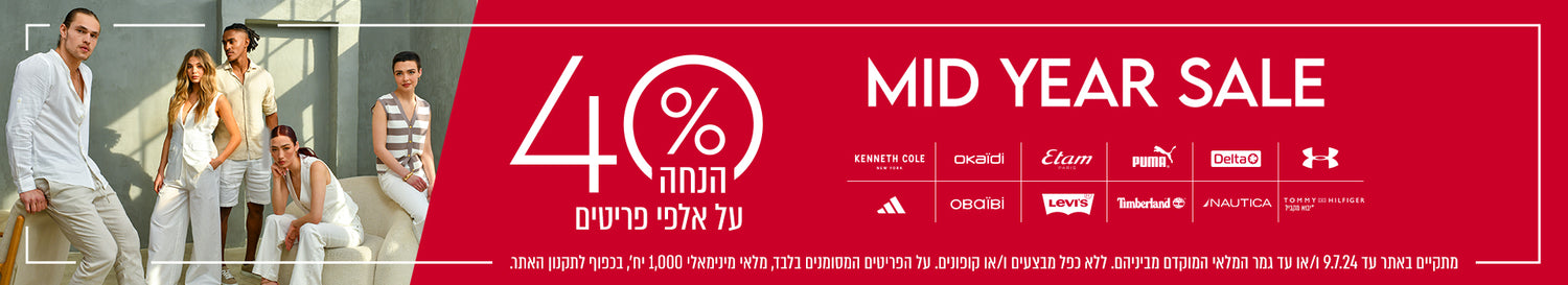 אלפי פריטים ב-40% - MID YEAR SALE - מתקיים באתר עד 9.7.24 ו/או עד גמר המלאי המוקדם מביניהם.  ללא כפל מבצעים ו/או קופונים.  על הפריטים המסומנים בלבד, מלאי מינימאלי 1,000 יח', בכפוף לתקנון האתר.