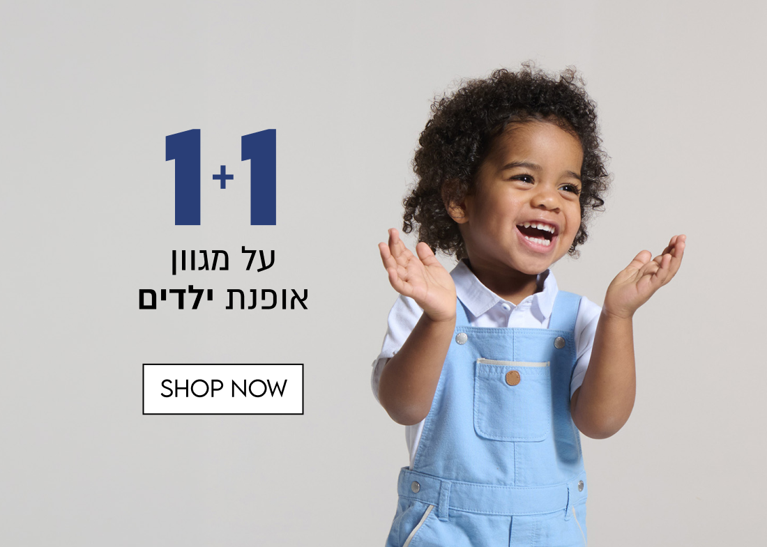1+1 
על מגוון אופנת ילדים
SHOP NOW

הזול מביניהם | המבצע בתוקף עד 27.10 או עד גמר המלאי, המוקדם שבהם | באתר
בלבד | ללא כפל מבצעים ו/או קופונים | על הפריטים המסומנים בלבד | מינ׳ 3,000 יח׳
במלאי | בכפוף לתקנון | בביטול עסקה יש להשיב את המתנה