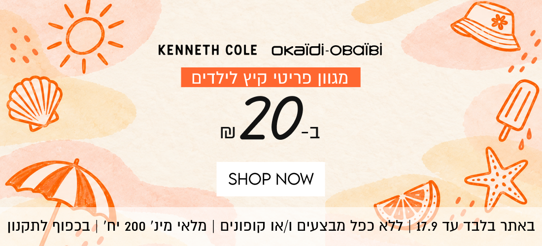 KENNETH COLE
okaïdi-OBaÏBİ
מגוון פריטי קיץ לילדים
ב-20 ש"ח

SHOP NOW

באתר בלבד עד 17.9 | ללא כפל מבצעים ו/או קופונים | מלאי מינ׳ 200 יח׳ | בכפוף לתקנון