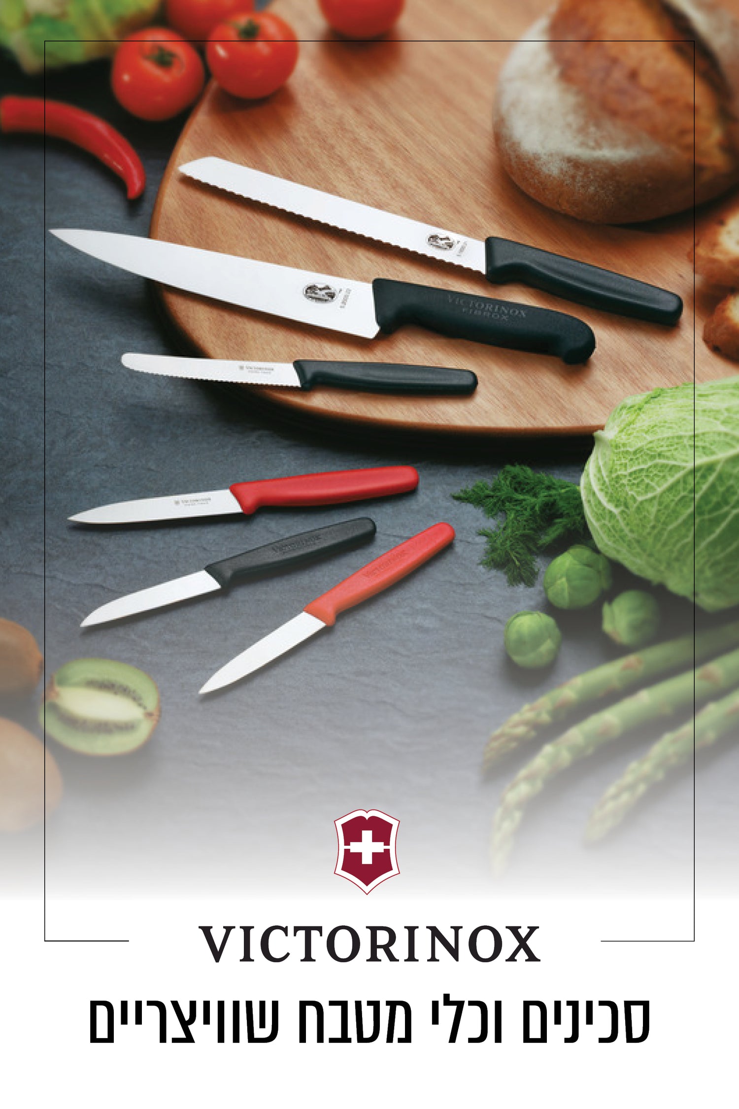Victorinox סכינים וכלי מטבח שוויצריים