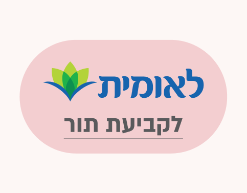 לוגו לאומית
לקביעת תור