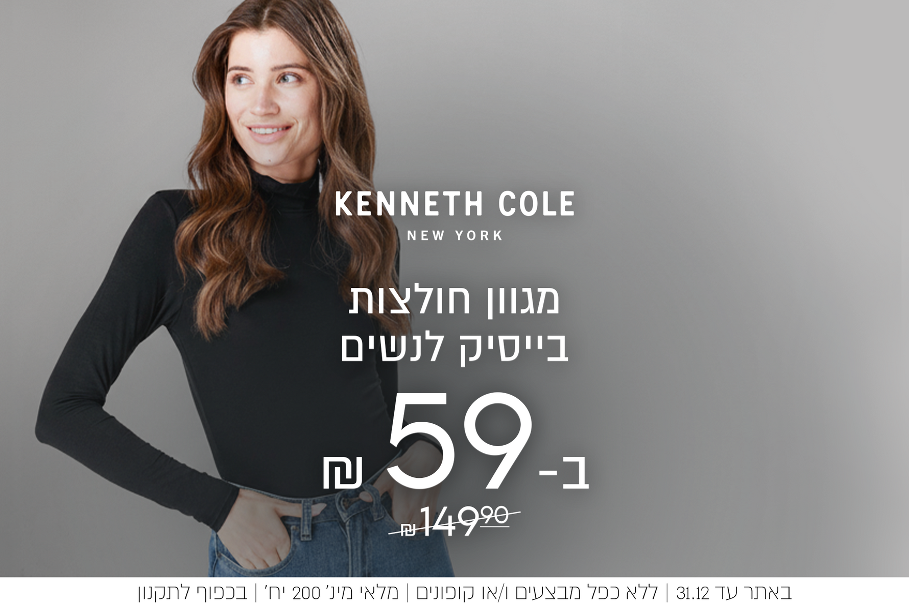 מגוון חולצות בייסיק לנשים ב-59 ש"ח במקום 149.9 ש"ח. באתר עד 31.12 ללא כפל מבצעים ו/או קופונים, מלאי מינ' 200 ח', בכפוף לתקנון