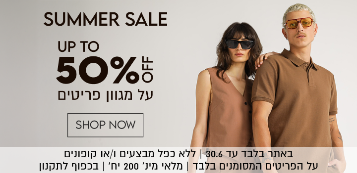 SUMMER SALE

50%

SHOP NOW

באתר עד 30.6 | ללא כפל מבצעים ו/או קופונים | על הפריטים המסומנים בלבד | מלאי מינ׳ 200 יח׳ | בכפוף לתקנון