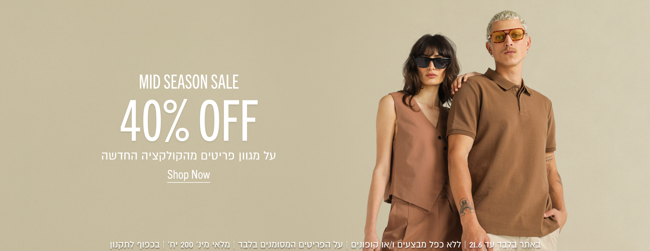 40% OFF

על מגוון פריטים מהקולקציה החדשה
Shop Now

באתר בלבד עד 21.6 | ללא כפל מבצעים ו/או קופונים
על הפריטים המסומנים בלבד | מלאי מינ׳ 200 יח׳ | בכפוף לתקנון