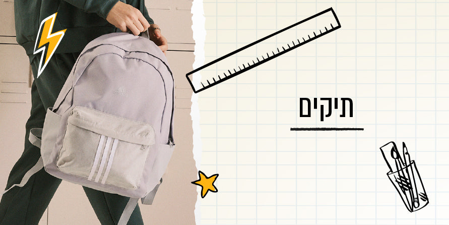 BACK TO SCHOOL תיקים 230725