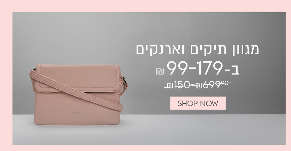 מגוון תיקים וארנקים ב-99-179 במקום 150-699.9 ש"ח