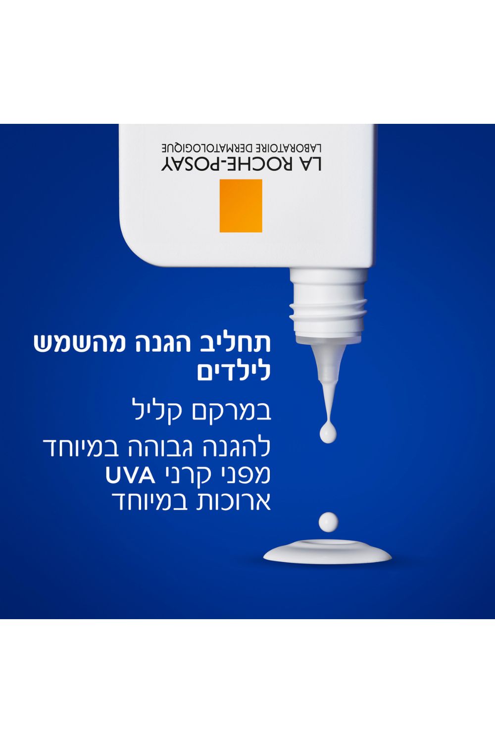 תחליב פנים לילדים להגנה מהשמש +SPF50 | לה רוש פוזה 