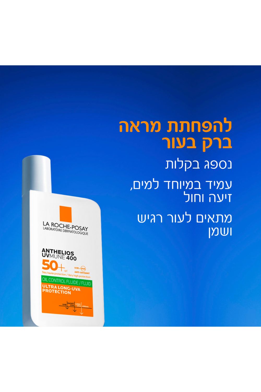 תחליב פנים להגנה מפני השמש לעור שמן 50 מ"ל UVMUNE | לה רוש פוזה 