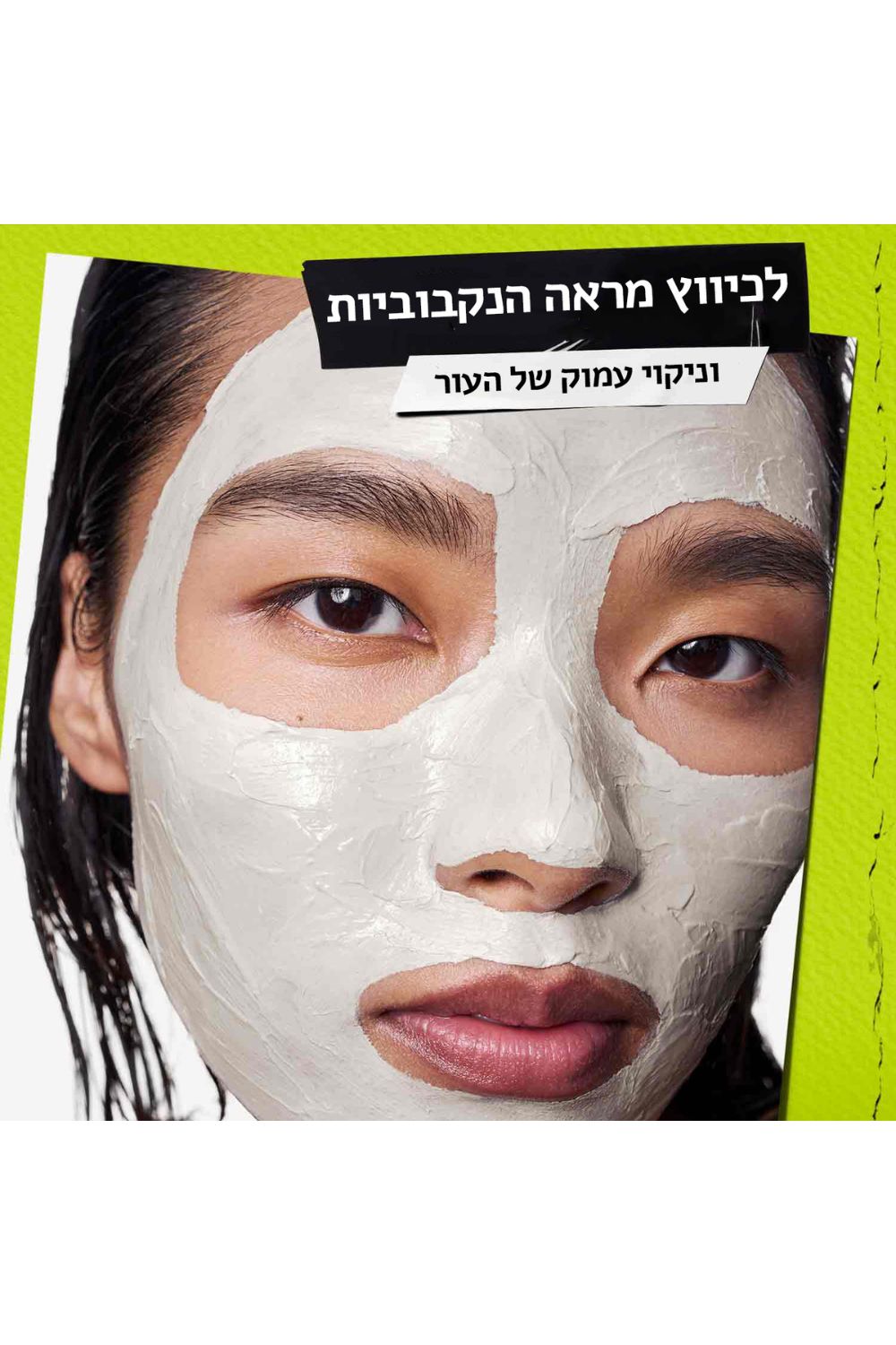 מסכת חימר לצמצום מראה הנקבוביות 125 מ"ל | קיל'ס