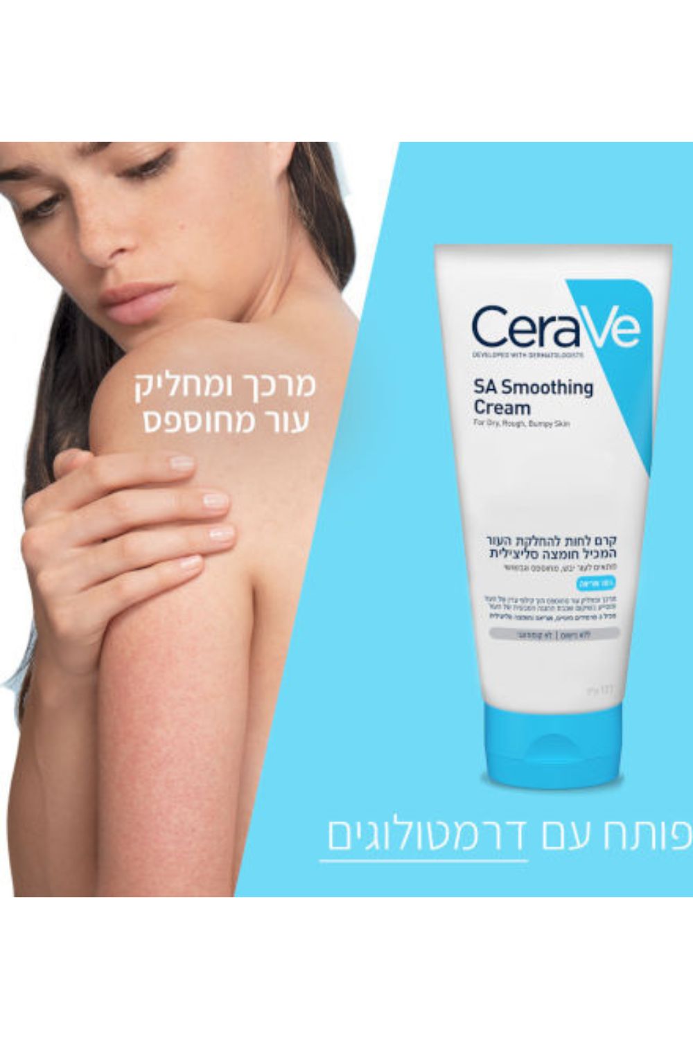קרם לחות להחלקת העור המכיל חומצה סיליצילית 177 מ"ל | סרווה 