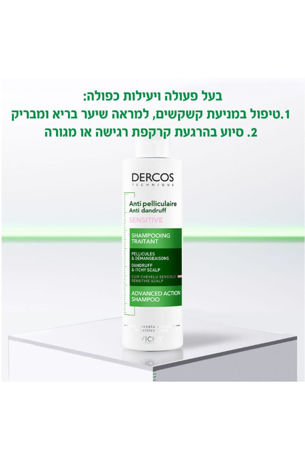 שמפו נגד קשקשים לקרקפת רגישה 200 מ"ל | וישי 