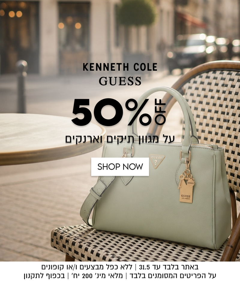 KENNETH COLE
GUESS

50%5

OFF

על מגוון תיקים וארנקים

GUESS

SHOP NOW

באתר בלבד עד 31.5 | ללא כפל מבצעים ו/או קופונים
על הפריטים המסומנים בלבד | מלאי מינ׳ 200 יח׳ | בכפוף לתקנון