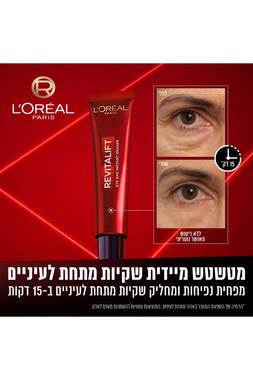 קרם עיניים לאפקט מתיחה 15 מ"ל | לוריאל