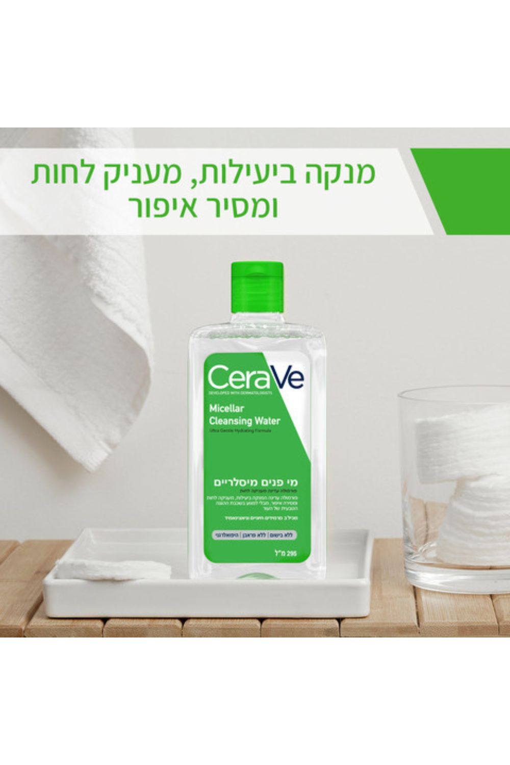 מים מיסלריים 295 מ"ל | סרווה
