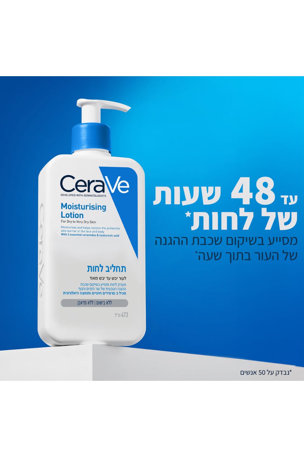 תחליב לחות לעור יבש עד יבש מאוד 473 מ"ל | סרווה 