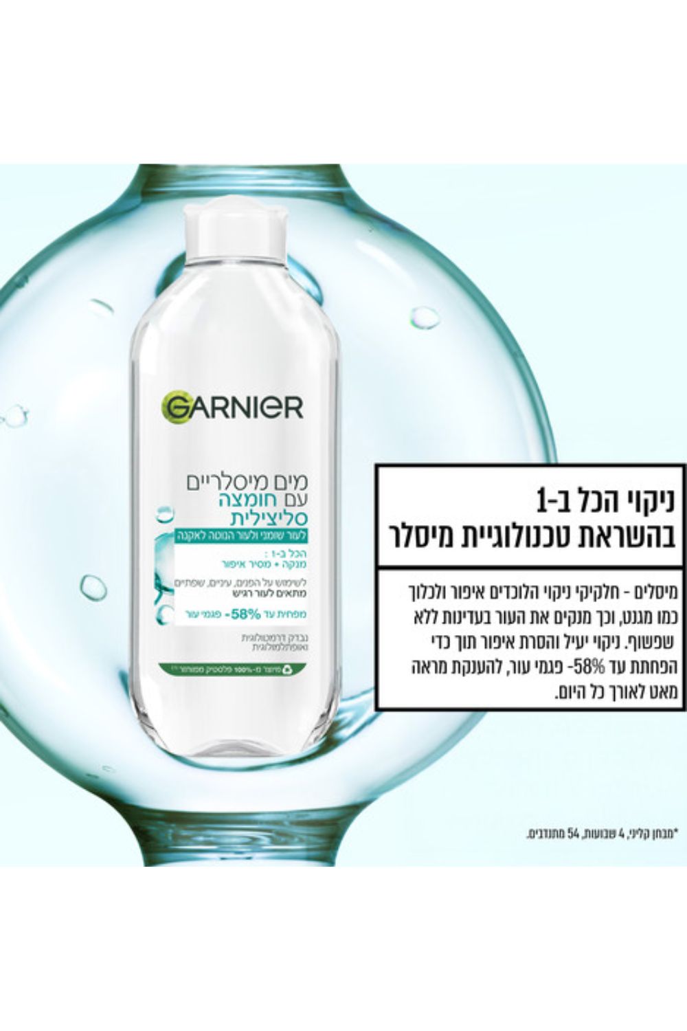 מים מיסלריים עם חומצה סליצילית להפחתת פגמי עור 400 מ"ל | גרנייה 