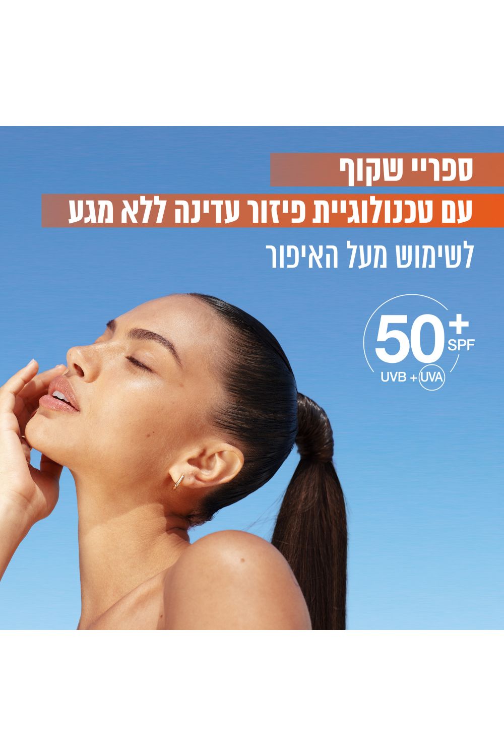 ספריי ויטמין סי SPF50