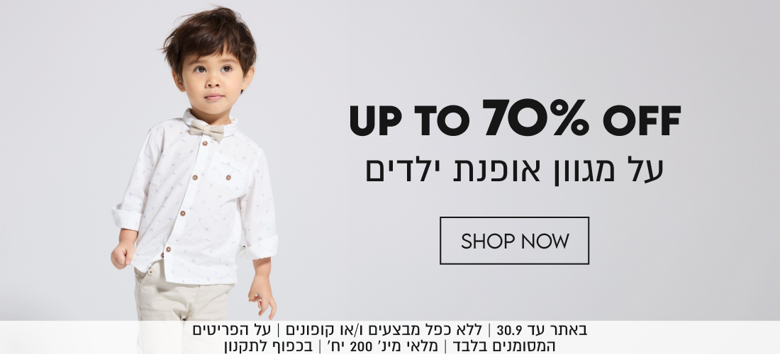 UP TO 70% OFF
על מגוון אופנת ילדים

באתר עד 30.9 | ללא כפל מבצעים ו/או קופונים | על הפריטים
המסומנים בלבד | מלאי מינ׳ 200 יח׳ | בכפוף לתקנון