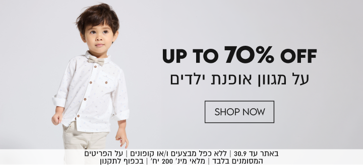 UP TO 70% OFF
על מגוון אופנת ילדים

באתר עד 30.9 | ללא כפל מבצעים ו/או קופונים | על הפריטים
המסומנים בלבד | מלאי מינ׳ 200 יח׳ | בכפוף לתקנון