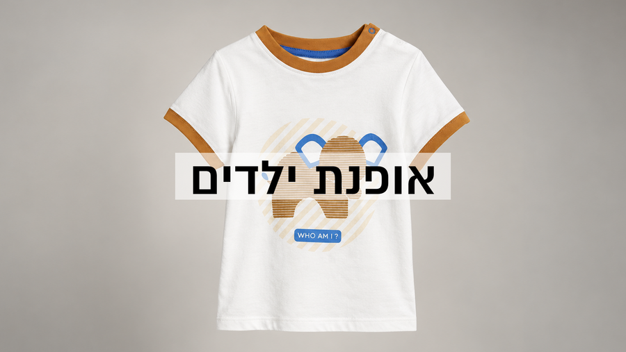 אופנת ילדים