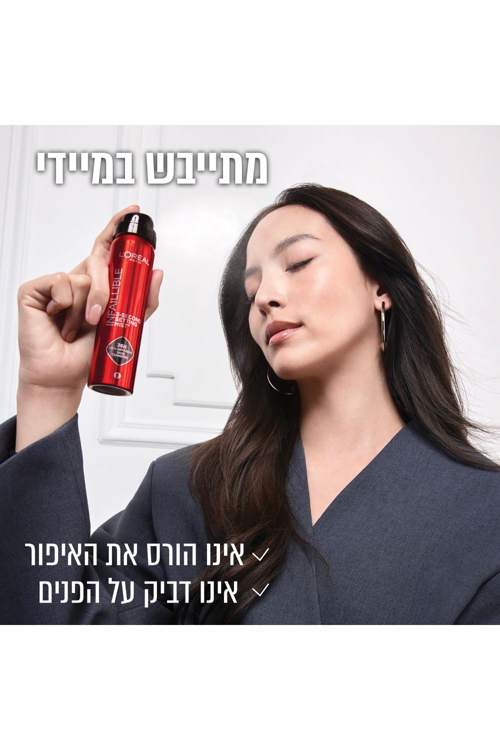 ספריי מקבע איפור 150 מ"ל | לוריאל