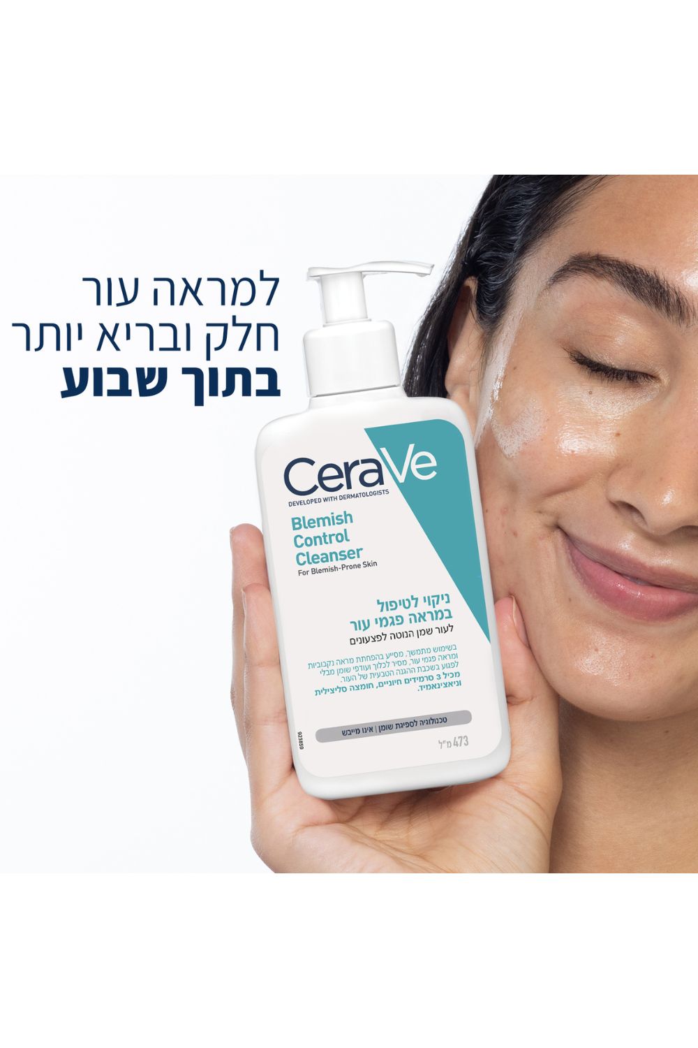 ניקוי לטיפול במראה פגמי העור לעור שמן הנוטה לפצעונים 473 מ"ל | סרווה 