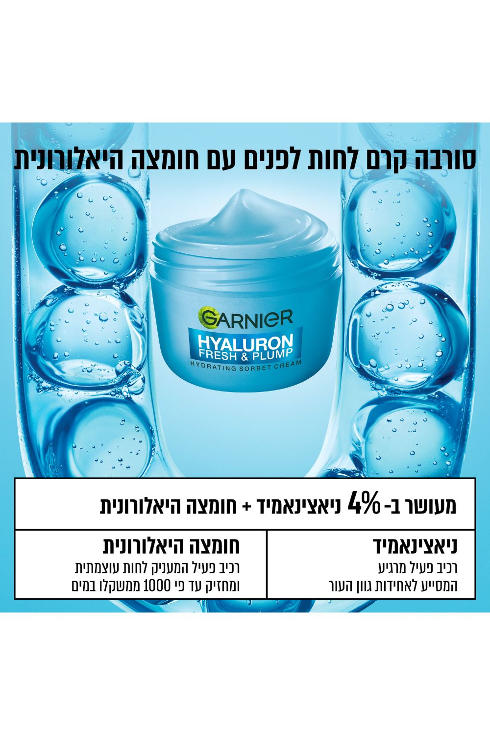 קרם לחות סורבה חומצה היאלורונית 85 מ"ל | גרנייה