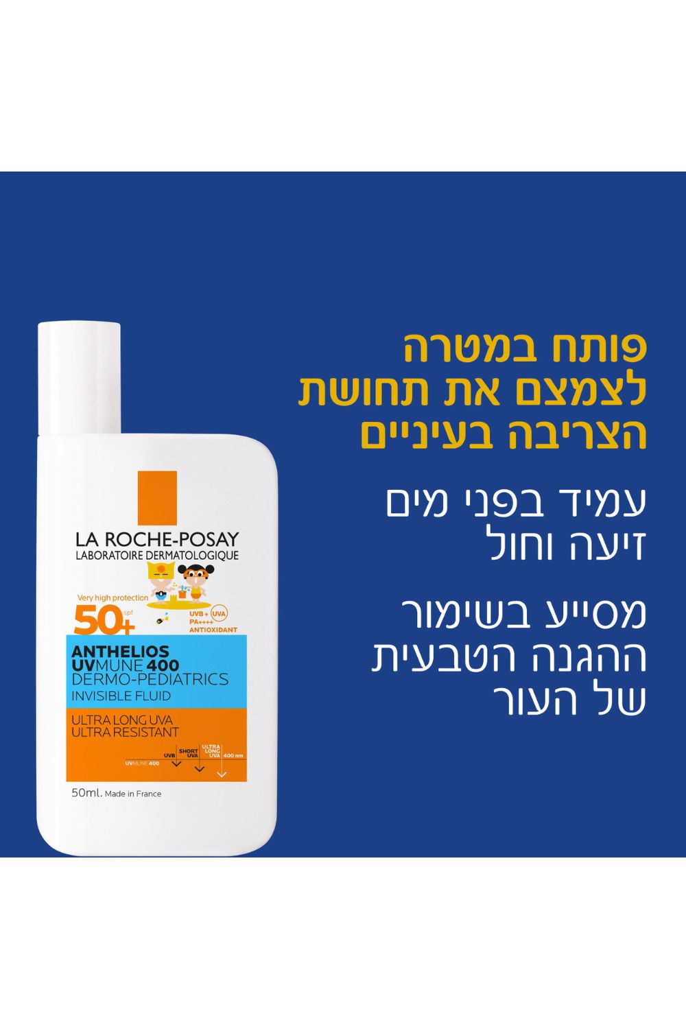תחליב פנים לילדים להגנה מהשמש +SPF50 | לה רוש פוזה 