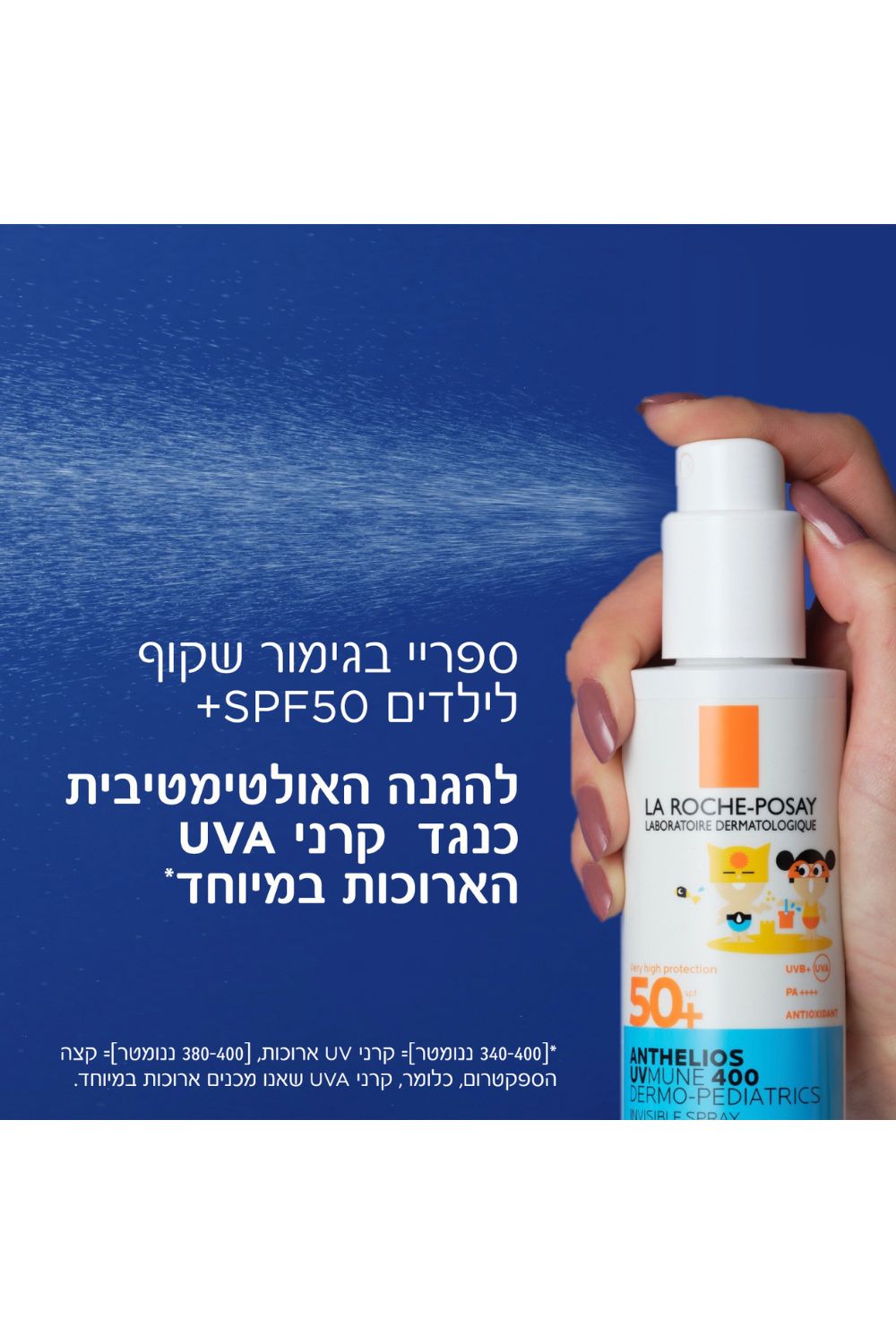 ספריי הגנה לילדים 50SPF | לה רוש פוזה 