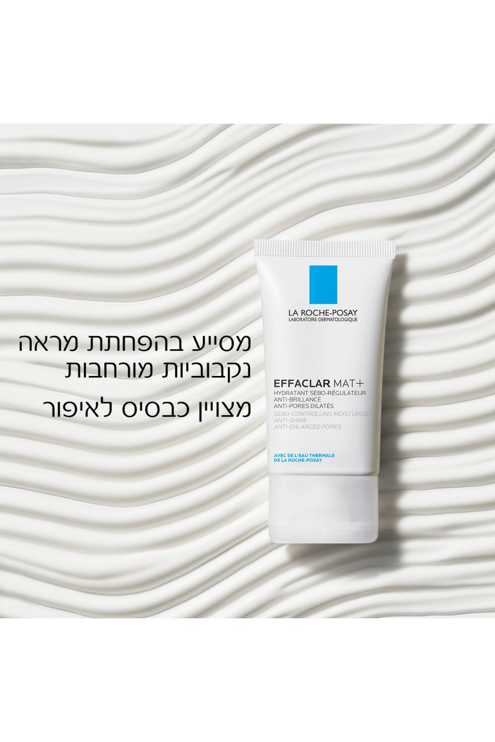 קרם פנים לעור שמן ורגיש 40 מ"ל EFFACLAR MAT | לה רוש פוזה