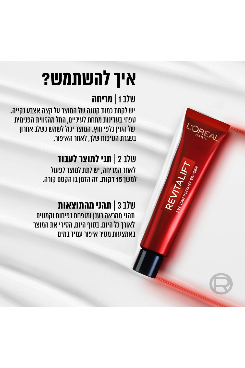 קרם עיניים לאפקט מתיחה 15 מ"ל | לוריאל