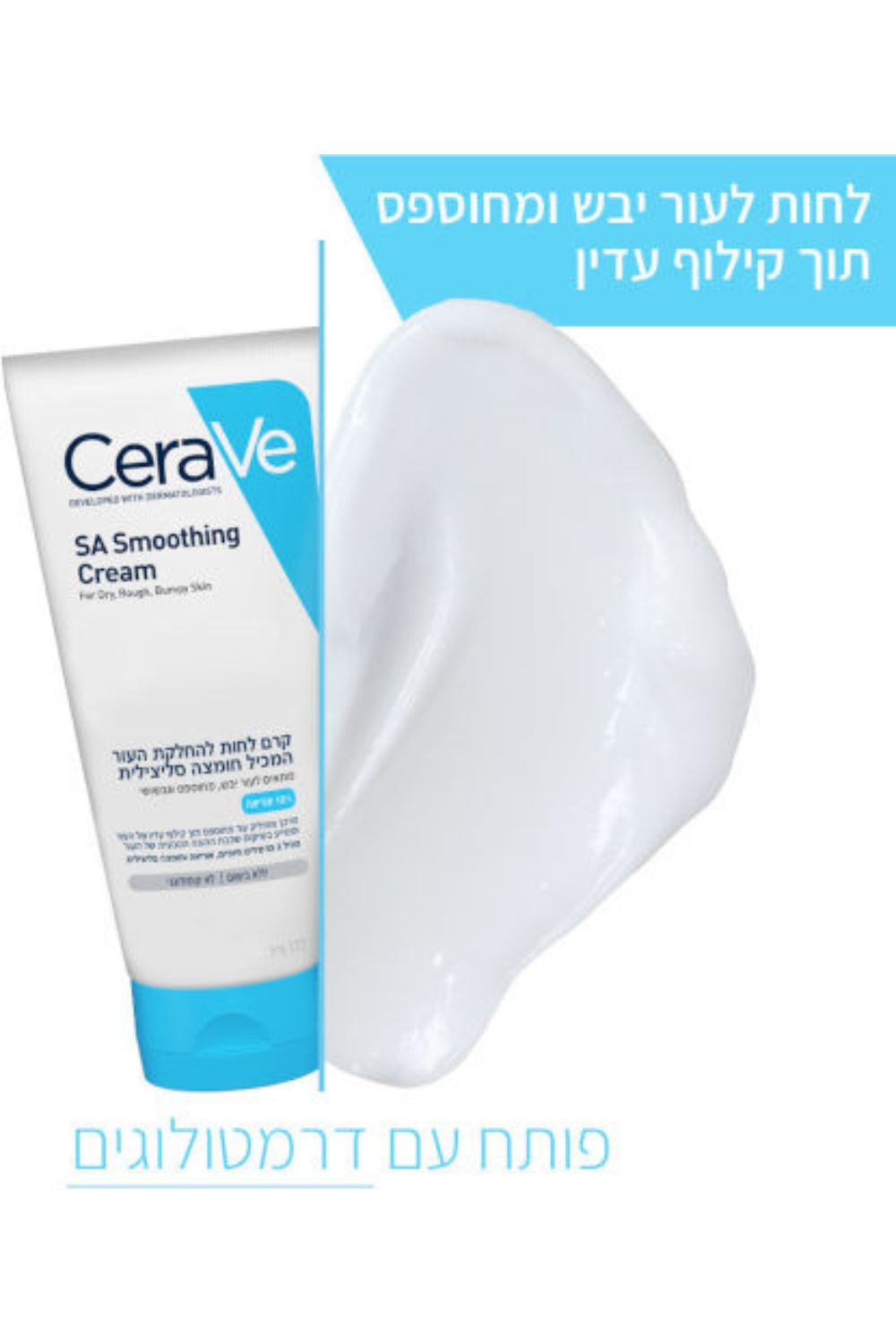 קרם לחות להחלקת העור המכיל חומצה סיליצילית 177 מ"ל | סרווה 