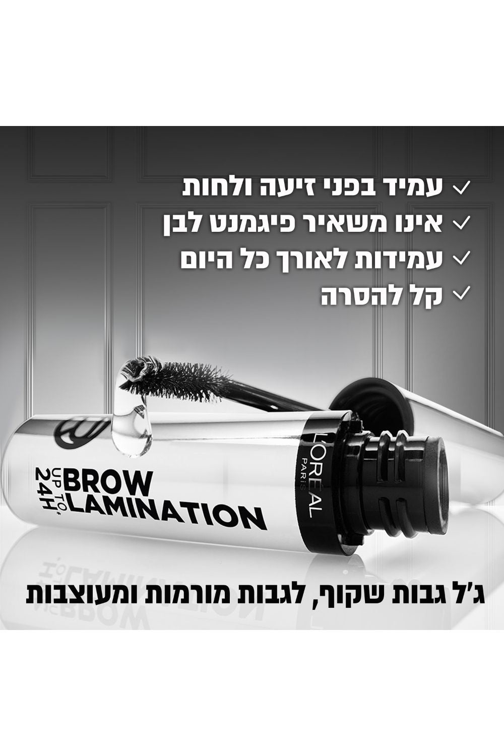 ג'ל גבות שקוף BROW LAMINATION
