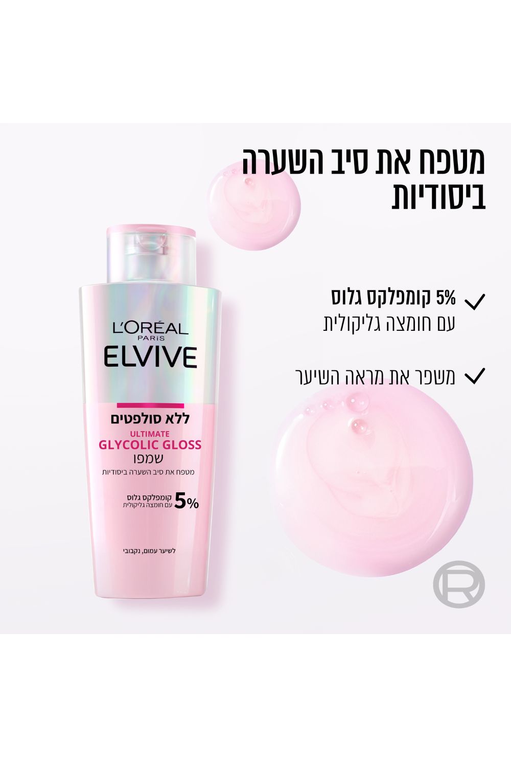שמפו ללא סולפטים 200 מ"ל GLYCOLIC GLOSS