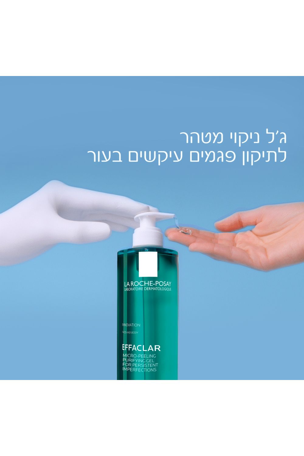 ג'ל ניקוי לפנים 400 מ"ל EFFACLAR DUO | לה רוש פוזה