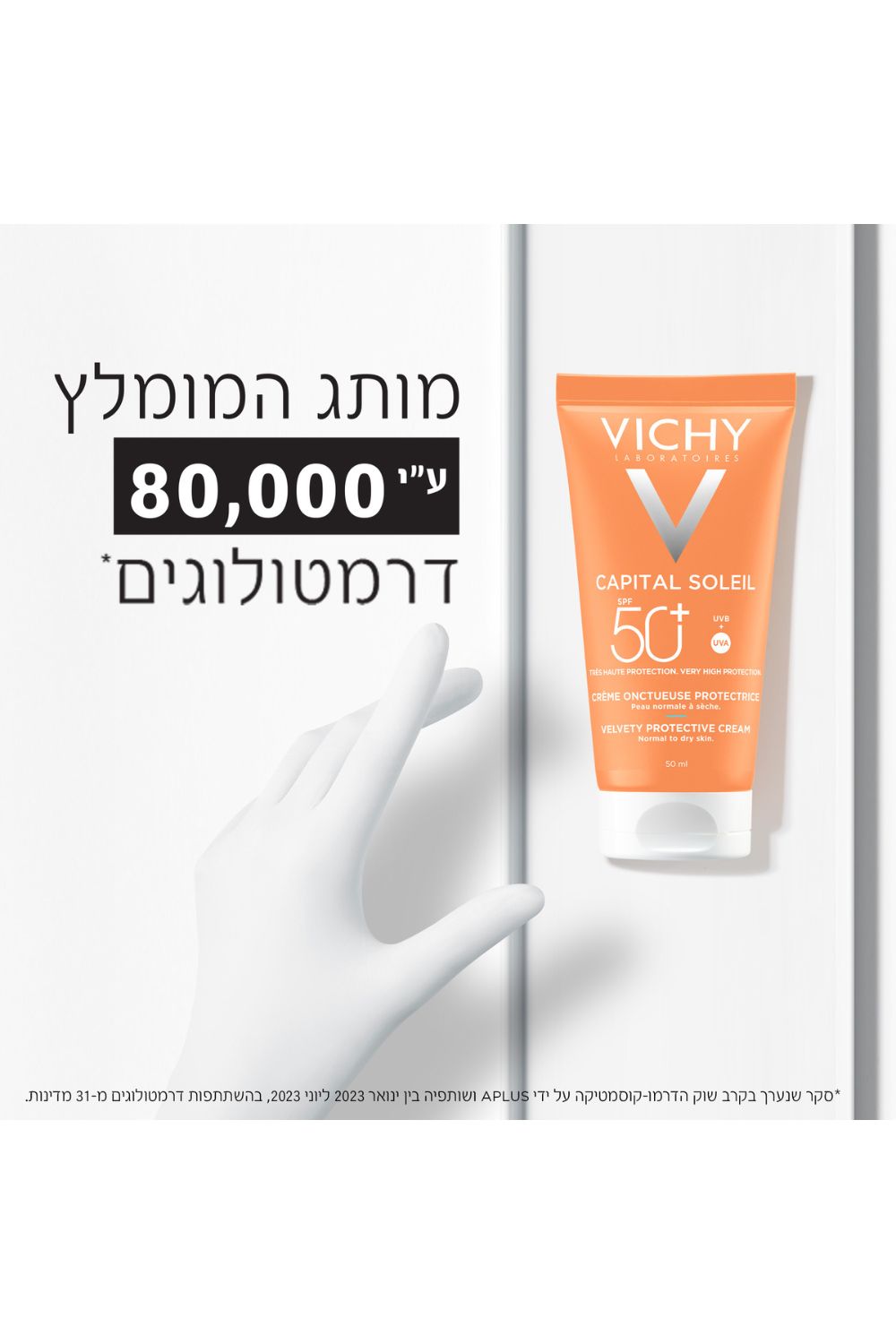 קרם הגנה 50SPF לעור רגיל | וישי