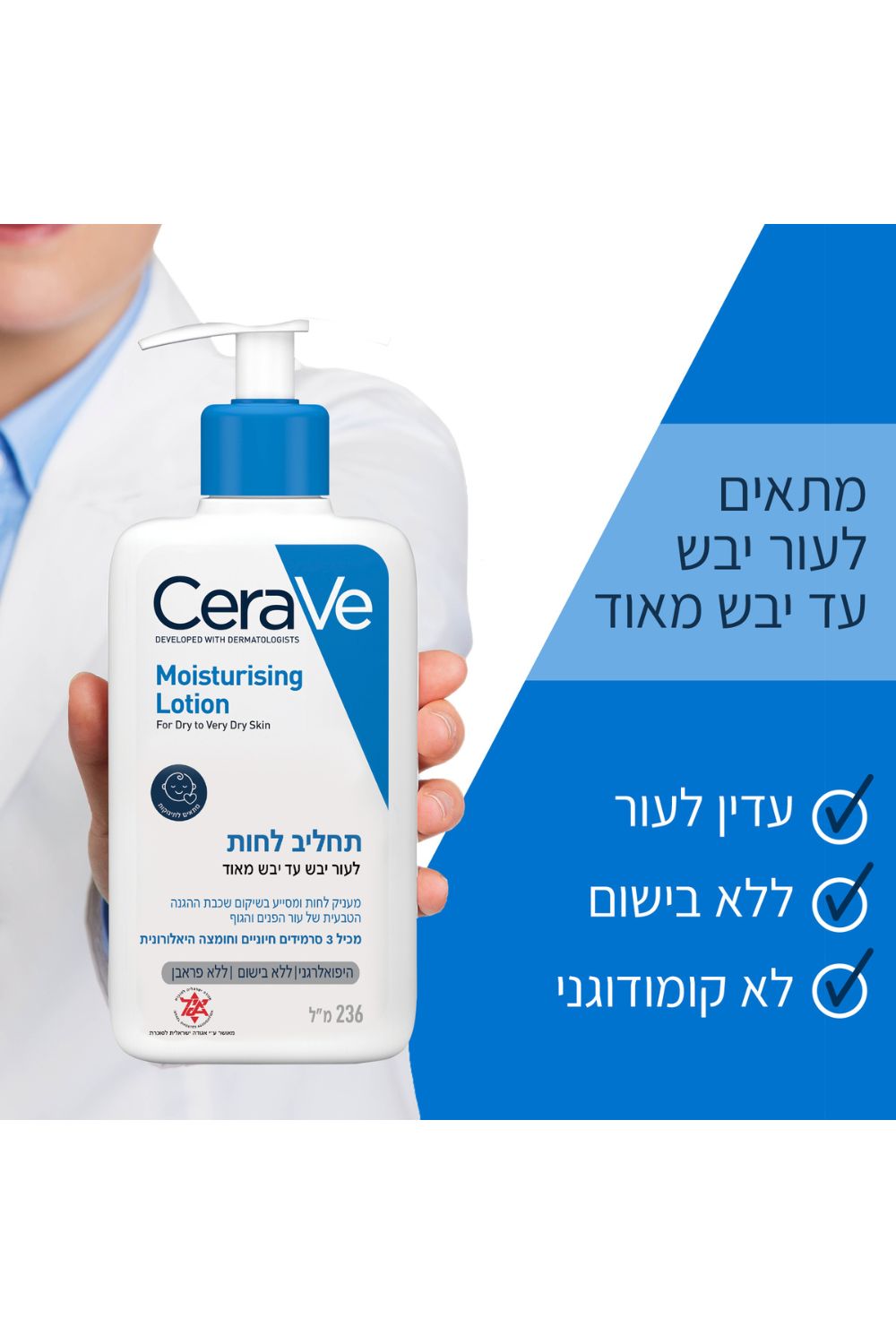 תחליב לחות לעור יבש עד יבש מאוד 236 מ"ל | סרווה 