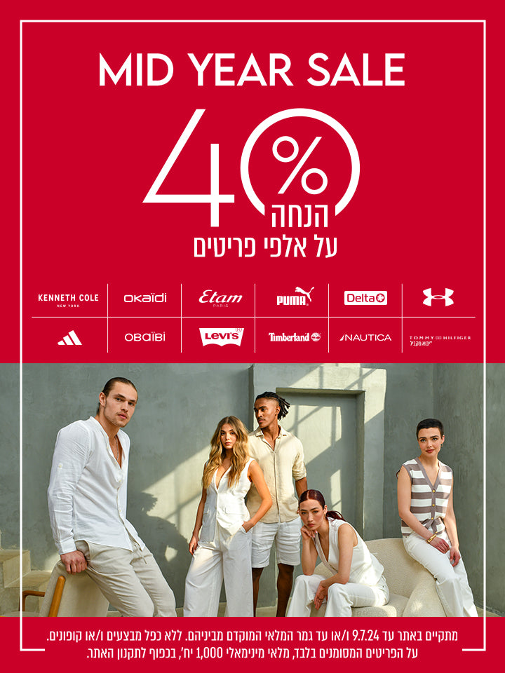 אלפי פריטים ב-40% - MID YEAR SALE - מתקיים באתר עד 9.7.24 ו/או עד גמר המלאי המוקדם מביניהם.  ללא כפל מבצעים ו/או קופונים.  על הפריטים המסומנים בלבד, מלאי מינימאלי 1,000 יח', בכפוף לתקנון האתר.