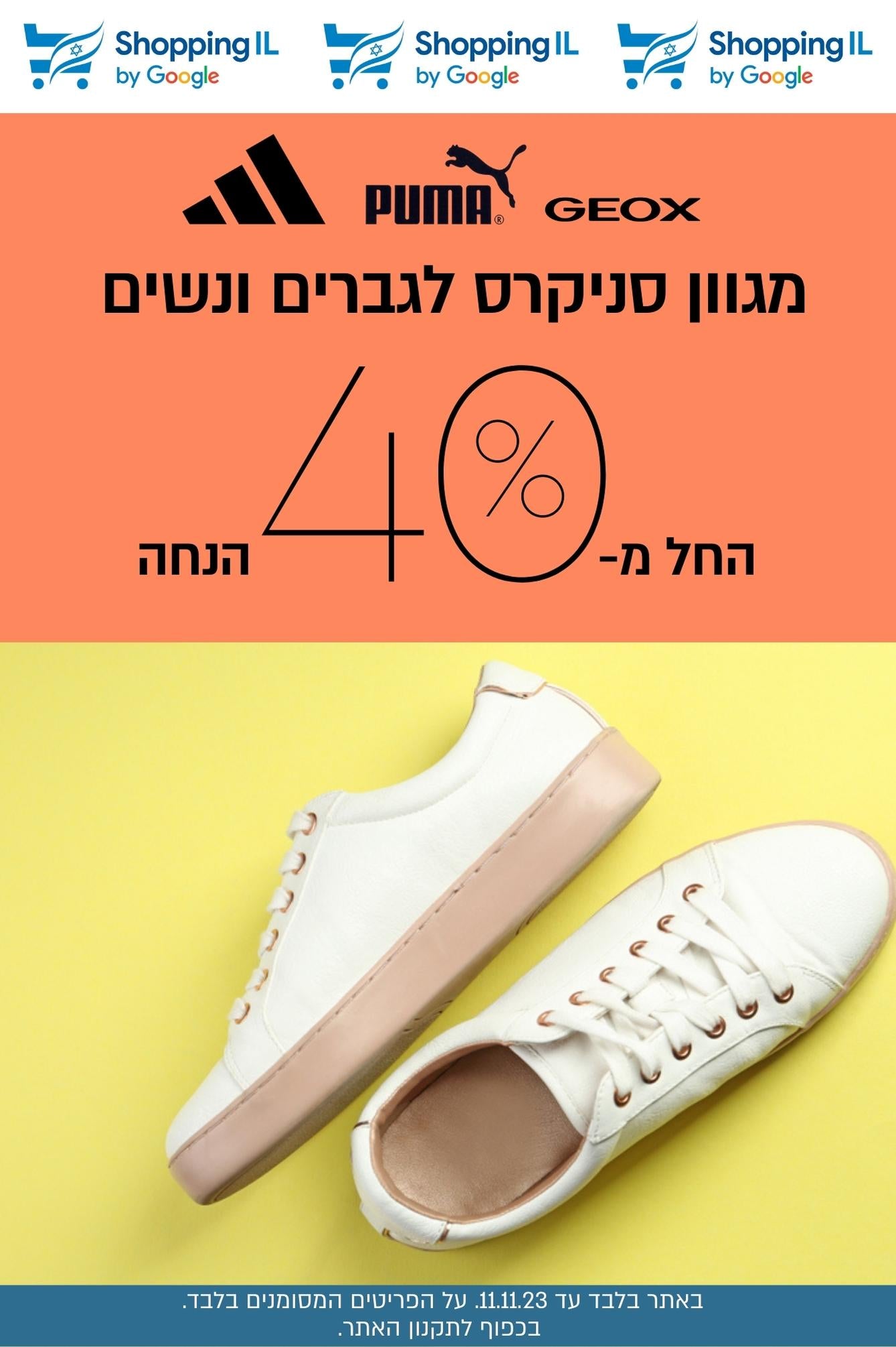 מגוון סניקרס לגברים ונשים החל מ-40% הנחה