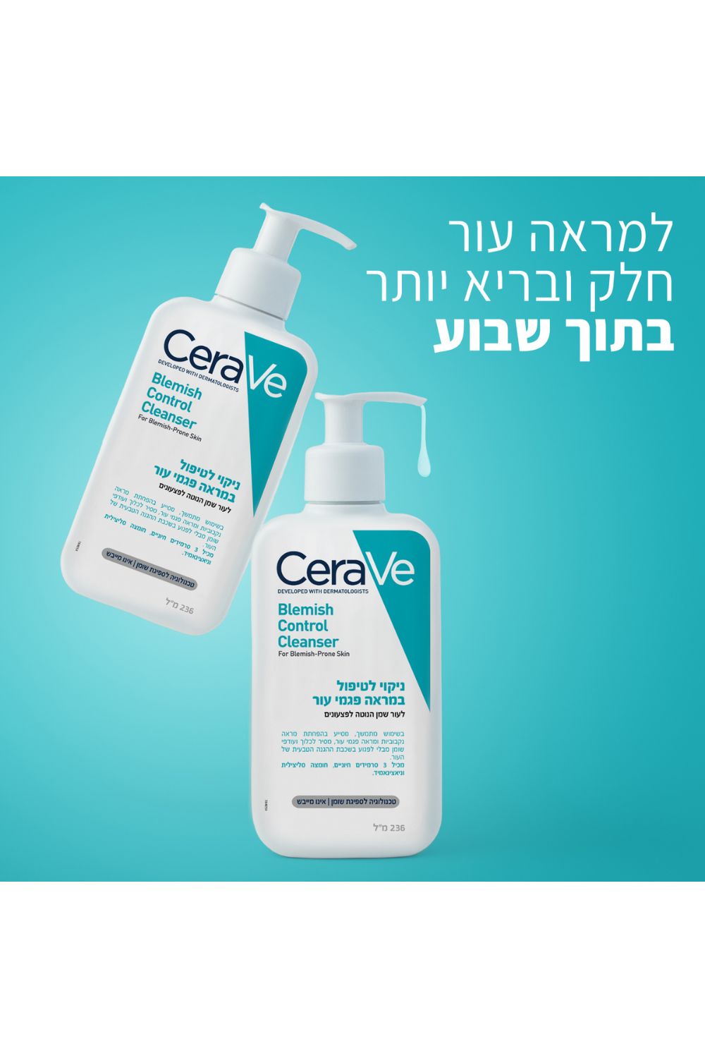 ניקוי לטיפול במראה פגמי העור לעור שמן הנוטה לפצעונים 236 מ"ל | סרווה 