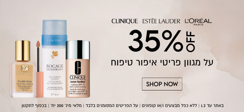 35% הנחה על מגוון פריטי איפור טיפוח, קליניק, אסתי לאודר, לוריאל פריז. באתר עד 1.2 | ללא כפל מבצעים ו/או קופונים | על הפריטים המסומנים בלבד|  מלאי מינ' 200 יח' | בכפוף לתקנון