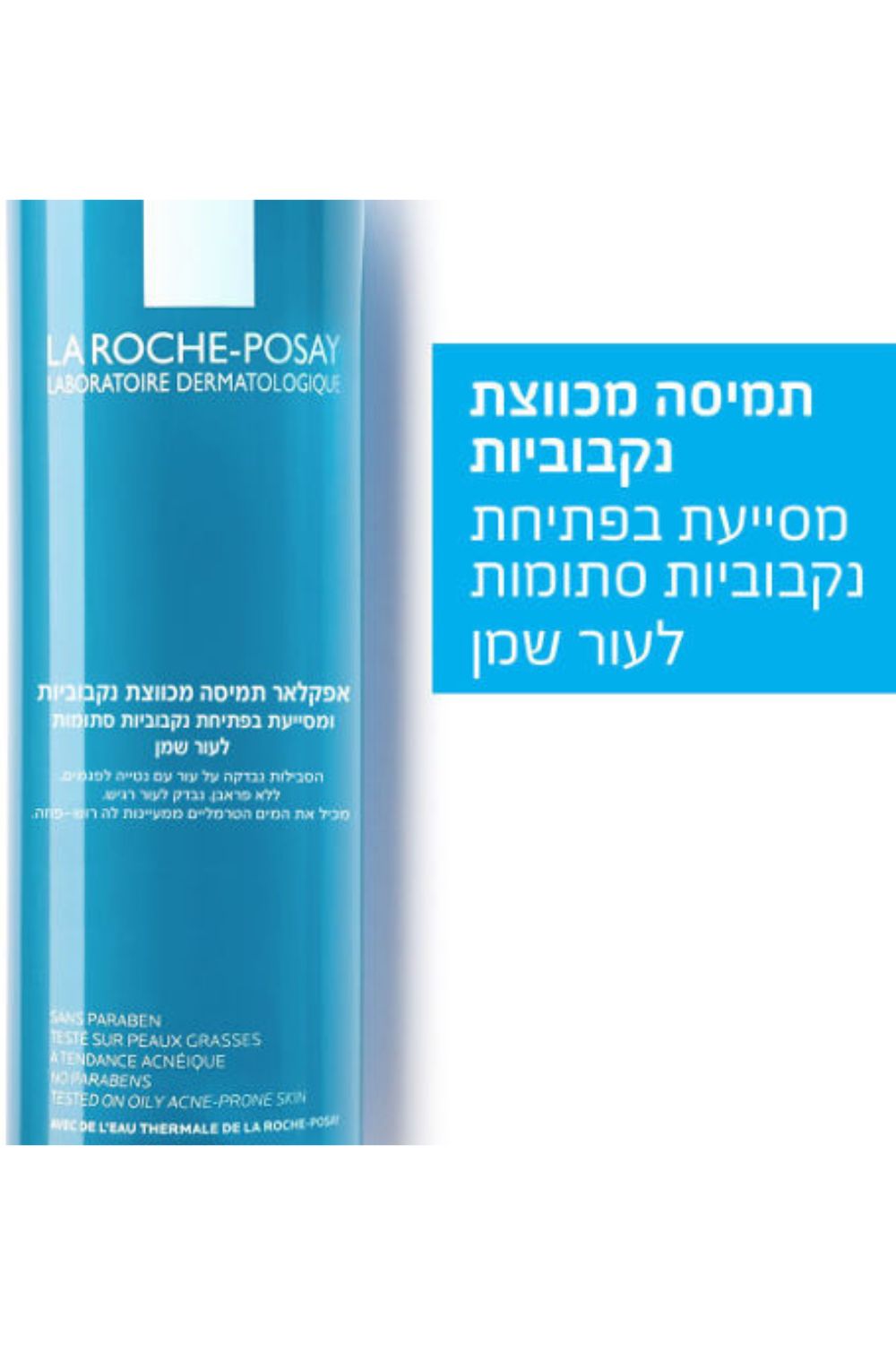 מי פנים לעור שמן 200 מ"ל EFFACLAR | לה רוש פוזה