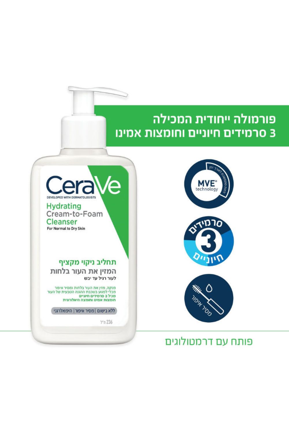 תחליב ניקוי מקציף לעור רגיל עד יבש 236 מ"ל | סרווה 