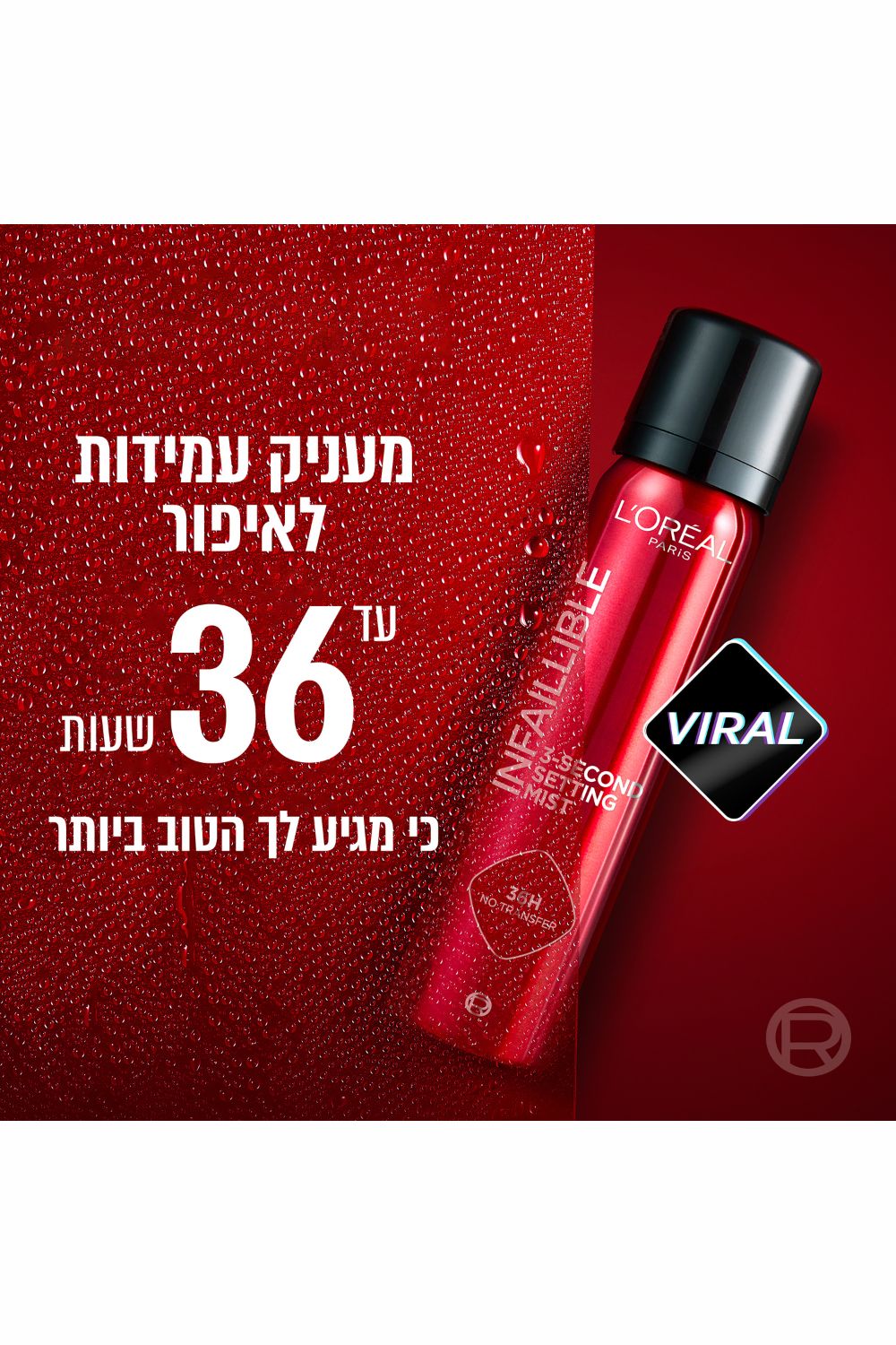 ספריי מקבע איפור 150 מ"ל | לוריאל