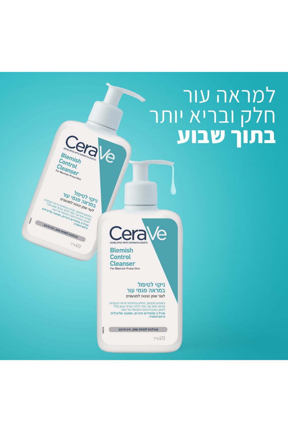 ניקוי לטיפול במראה פגמי העור לעור שמן הנוטה לפצעונים 473 מ"ל | סרווה 
