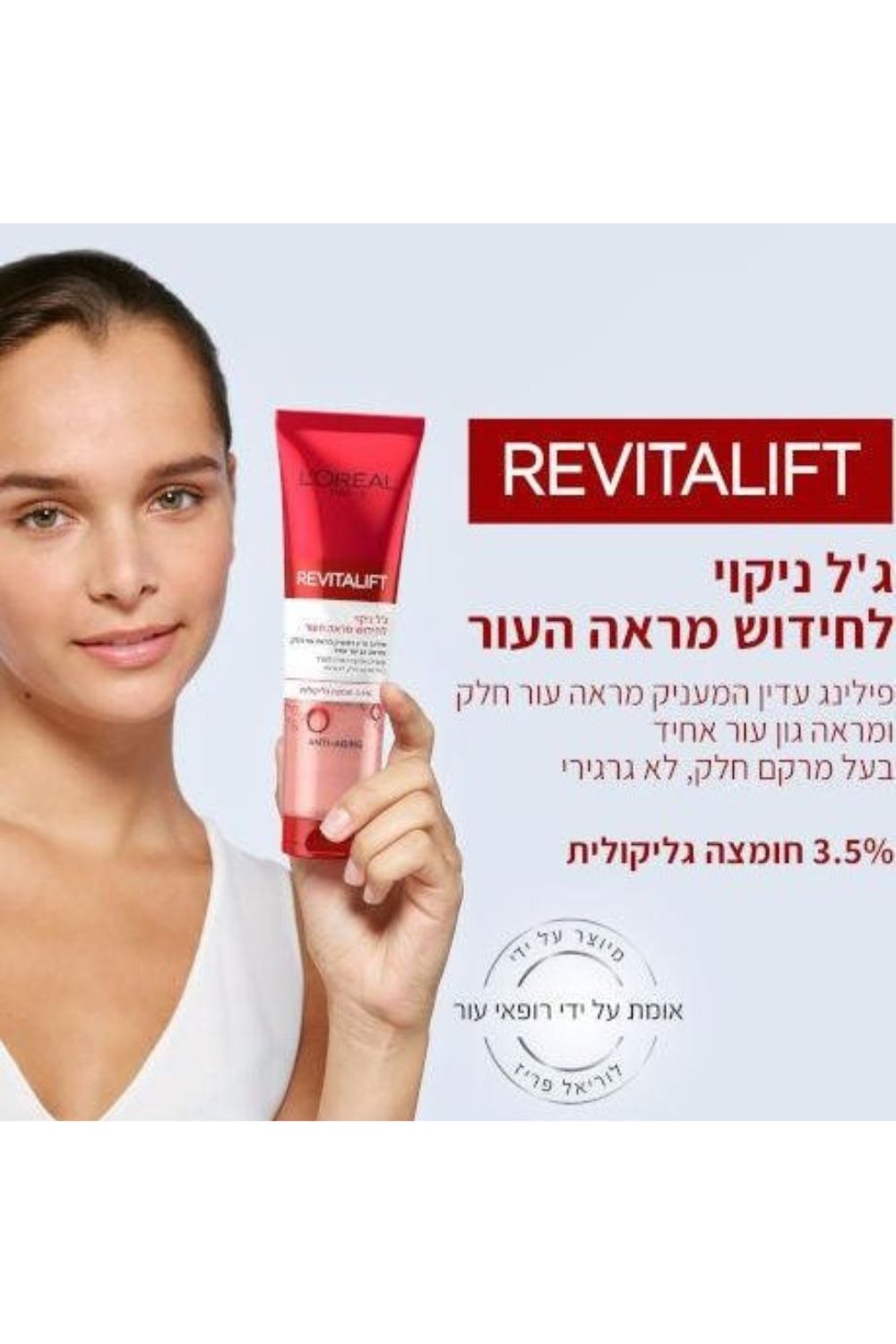 ג'ל ניקוי חומצה גליקולית 150 מ"ל REVITALIFT