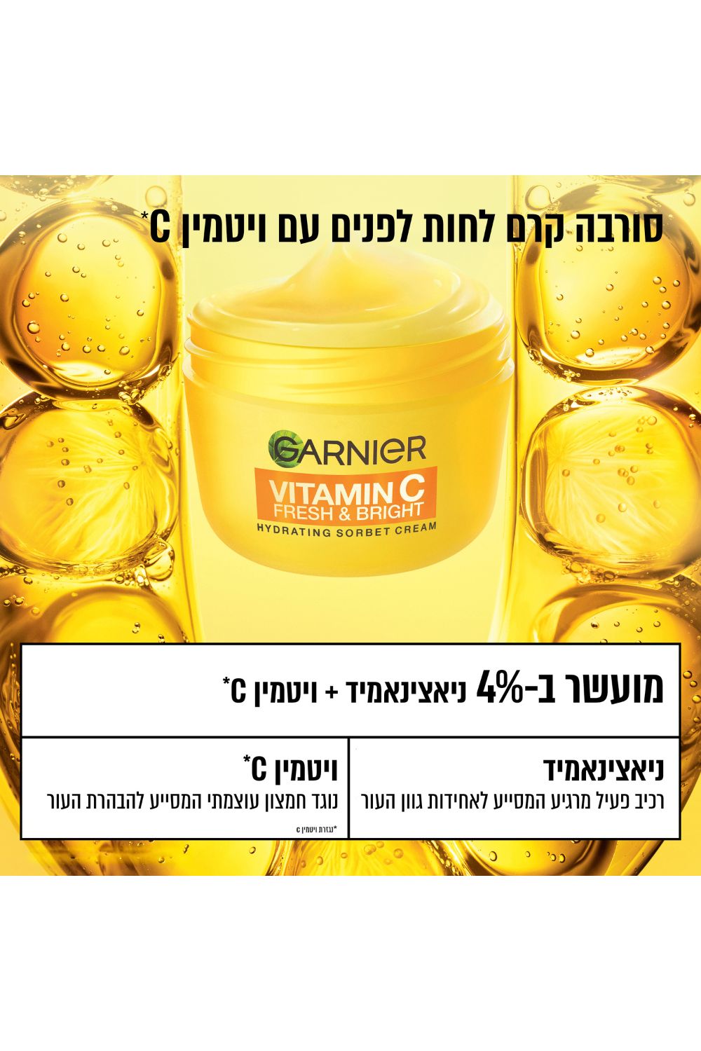 קרם לחות סורבה ויטמין C 85 מ"ל | גרנייה