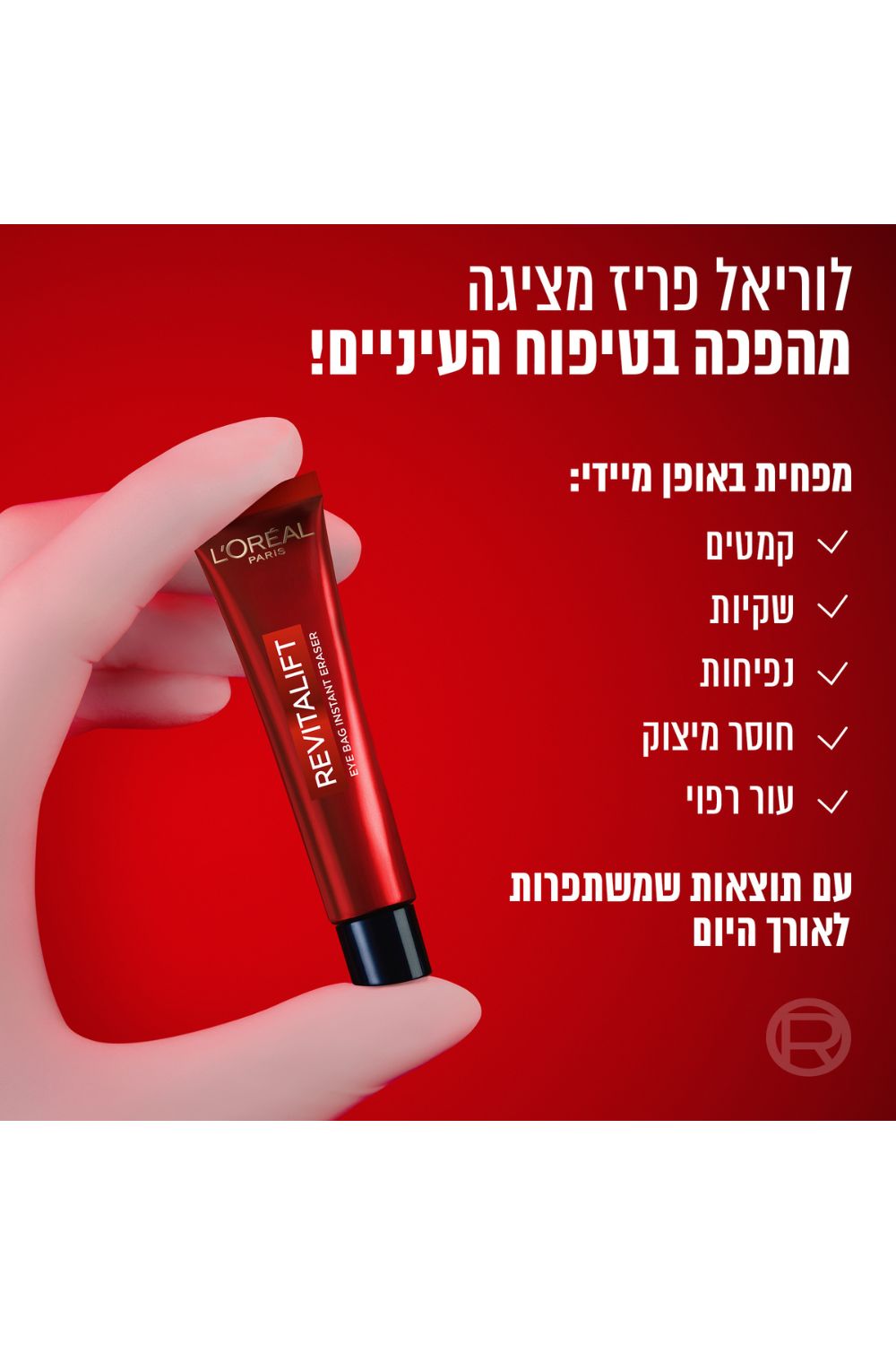 קרם עיניים לאפקט מתיחה 15 מ"ל | לוריאל