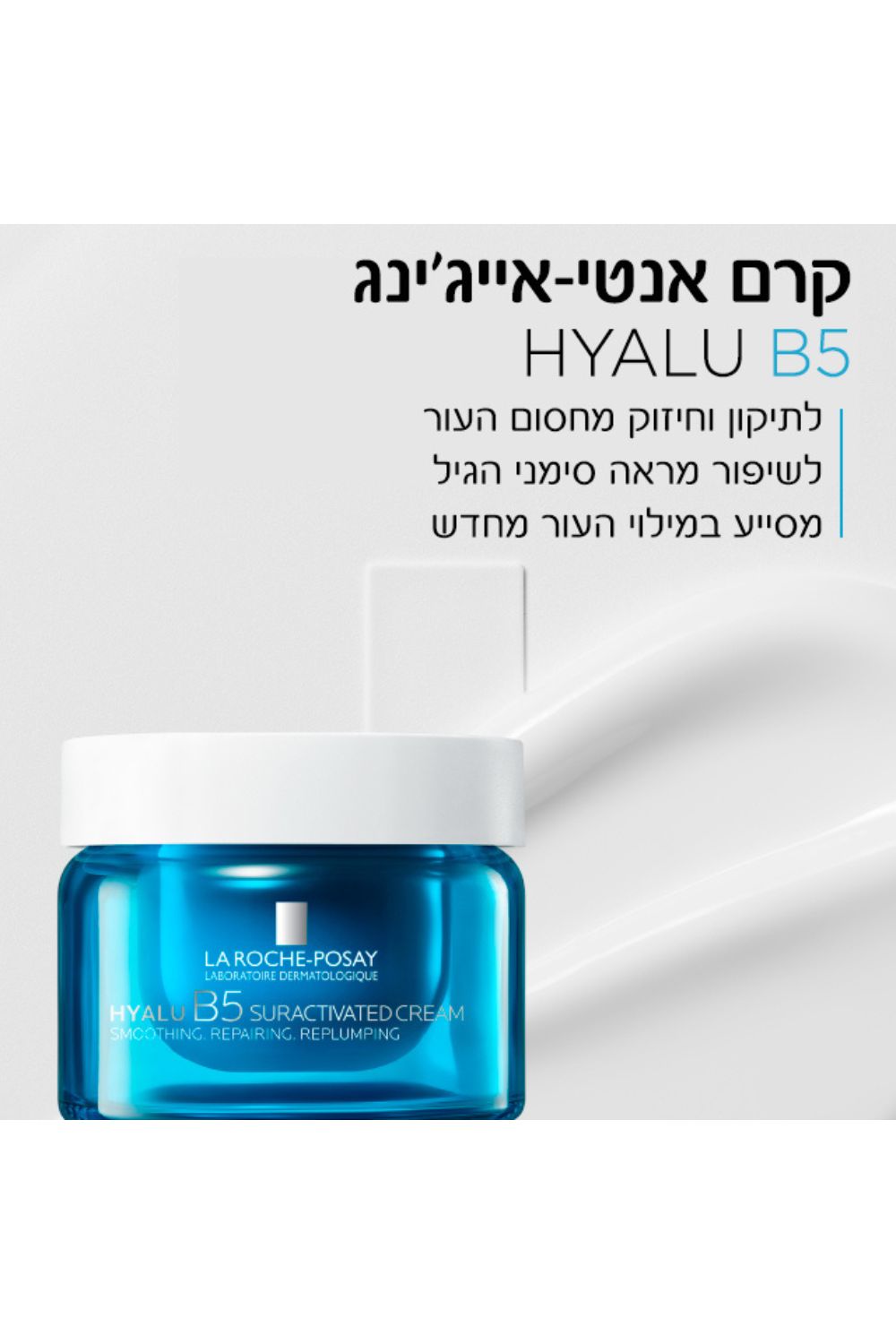 קרם לחות אנטי אייג'ינג Hyalu B5 | לה רוש פוזה 