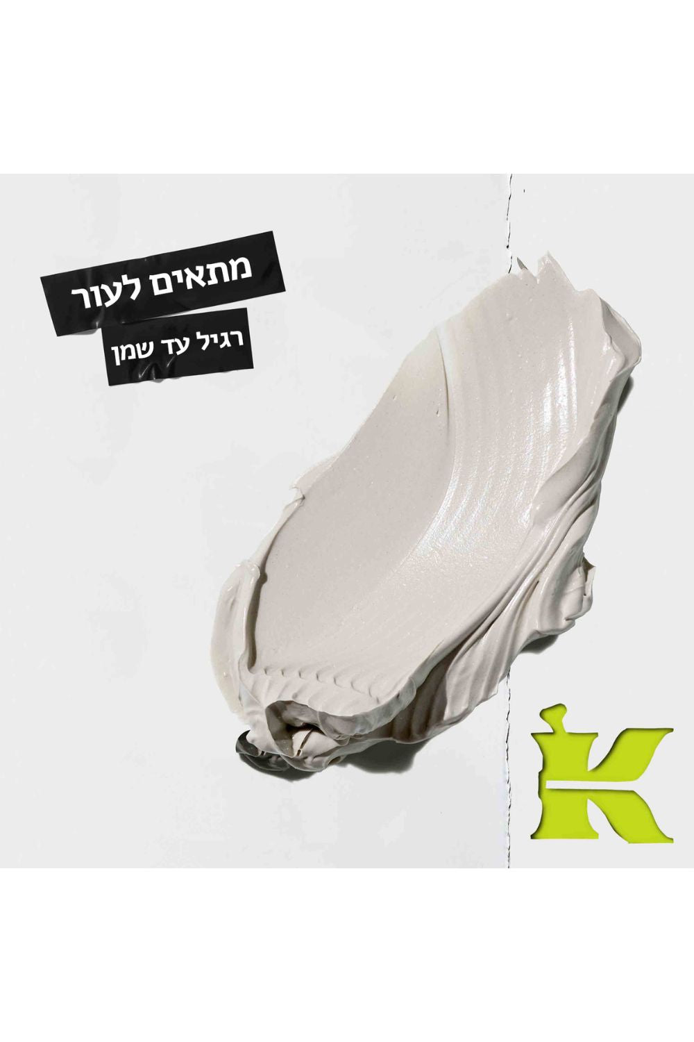 מסכת חימר לצמצום מראה הנקבוביות 125 מ"ל | קיל'ס
